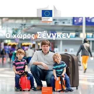 1
Ευρώπη χωρίς σύνορα
Ο χώρος Σένγκεν
Μετανάστευση
και Εσωτερικές
Υποθέσεις
©iStockphoto/romrodinka
 
