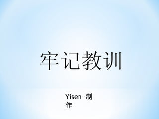 牢记教训 Yisen  制作 