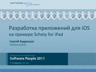 Разработка приложений для iOSна примереSchety for iPad Сергей Кудряшов Interface Control 