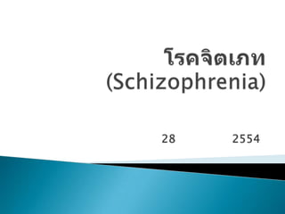 โรคจิตเภท (Schizophrenia) พญ.รัชฎาพร  สีลา 28 กันยายน 2554 