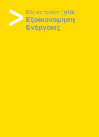 118
Ιδέες και προτάσεις για
Εξοικονόμηση
Eνέργειας
 