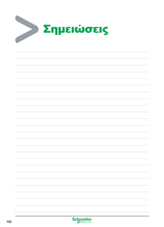122
Σημειώσεις
 