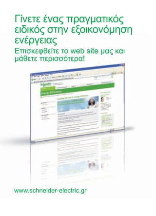 Γίνετε ένας πραγματικός
ειδικός στην εξοικονόμηση
ενέργειας
Επισκεφθείτε το web site μας και
μάθετε περισσότερα!
www.schneider-electric.gr
 