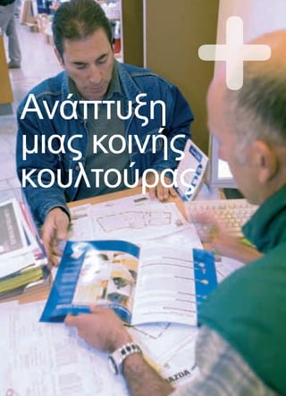 4
Ανάπτυξη
μιας κοινής
κουλτούρας
 