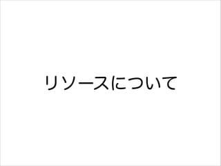 リソースについて

 