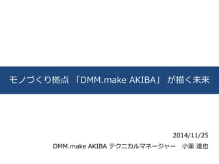 1 
ΤŤꒇ㡸DMM.make AKIBA褯δ 
2014/11/25 
DMM.make AKIBA ƥ˥ޥͩ``Сa_Ҳ 
 