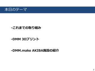 2 
դΥƩ` 
-ޤǤȡM 
-DMM 3Dץ 
-DMM.make AKIBAʩOνB 
 