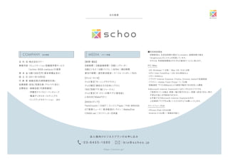 https://schoo.jp/
会社概要
法 人 様 向けビジネスプランのお 申し込 み
：0 3 - 6 4 5 5 - 1 6 8 0   ：b i z @ s c h o o . j p
会 社 名：株式会社スクー
事業内容：コミュニケーション型動画学習サービス
「schoo WEB-campus」の運営
資 本 金：5億1300万円（資本準備金含む）
設 立 日：2011年10月3日
代 表 者：森健志郎(代表取締役社長)
従業員数：３６名（役員社員・アルバイト含む）
主要株主：・森健志郎（代表取締役）
     ・伊藤忠テクノロジーベンチャーズ
     ・電通デジタルホールディングス
     ・リンクアンドモチベーション ほか
【新聞・雑誌】
日経新聞｜日経産業新聞｜日経トップリーダー
日経ビジネス｜日経パソコン｜AERA｜朝日新聞
東京IT新聞｜週刊東洋経済｜クーリエ・ジャポン｜R25
【テレビ・ラジオ】
テレビ東京「モーニングサテライト」
テレビ朝日「津田大介の日本にプラス」
TBS「別冊アサ（秘）ジャーナル」
テレビ東京「オードリーの神アプリ「新世紀」
J-WAVE「MakeIT21」
【WEBメディア】
TechCrunch｜CNET｜エンジニアtype｜THE BRIDGE
ICT教育ニュース｜東洋経済オンライン｜MarkeZine
CINRA.net｜ライフハッカー日本版
会社概要COMPANY
■利用推奨環境
 授業配信は、生放送授業の場合「U-stream」、録画授業の場合
 「brightcove」のシステムを利用しています。
 そのため、利用推奨環境はそれぞれの配信サービスに準じます。
・OS：Windows 7 以降 / Mac OS 10.6 以降
・CPU：Intel Core2Duo 1.83 GHz相当以上
・メモリ：4GB以上
・ブラウザ：Internet Explorer、Firefox、Chrome、Safariの各最新版
・プラグイン：Adobe Flash Player 11.7以降
・回線速度：下り3.6Mbps以上の速度が維持できる安定した環境
※Microsoft Internet Explorer6,7,8のいずれかのブラウザを
 ご使用されている場合、授業一覧が表示されない、授業へ参加できない等の
 不具合が起こる可能性があります。
 お手数ですがMicrosoft Internet Explorer以外の、
 上記推奨ブラウザをお使いいただけますようお願いいたします。
PC/Mac
スマートフォン・iPad
・iPhone/iPad iOS4以降
・Android 2.3以降（一部端末を除く）
メディア掲載MEDIA
 