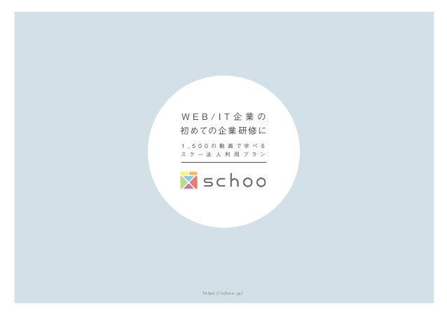 Schoo法人利用 ビジネスプランのご案内
