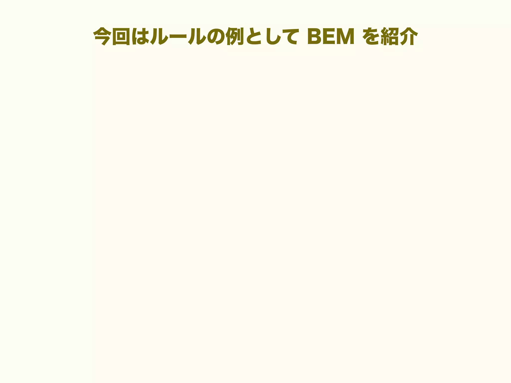 今回はルールの例として BEM を紹介

 
