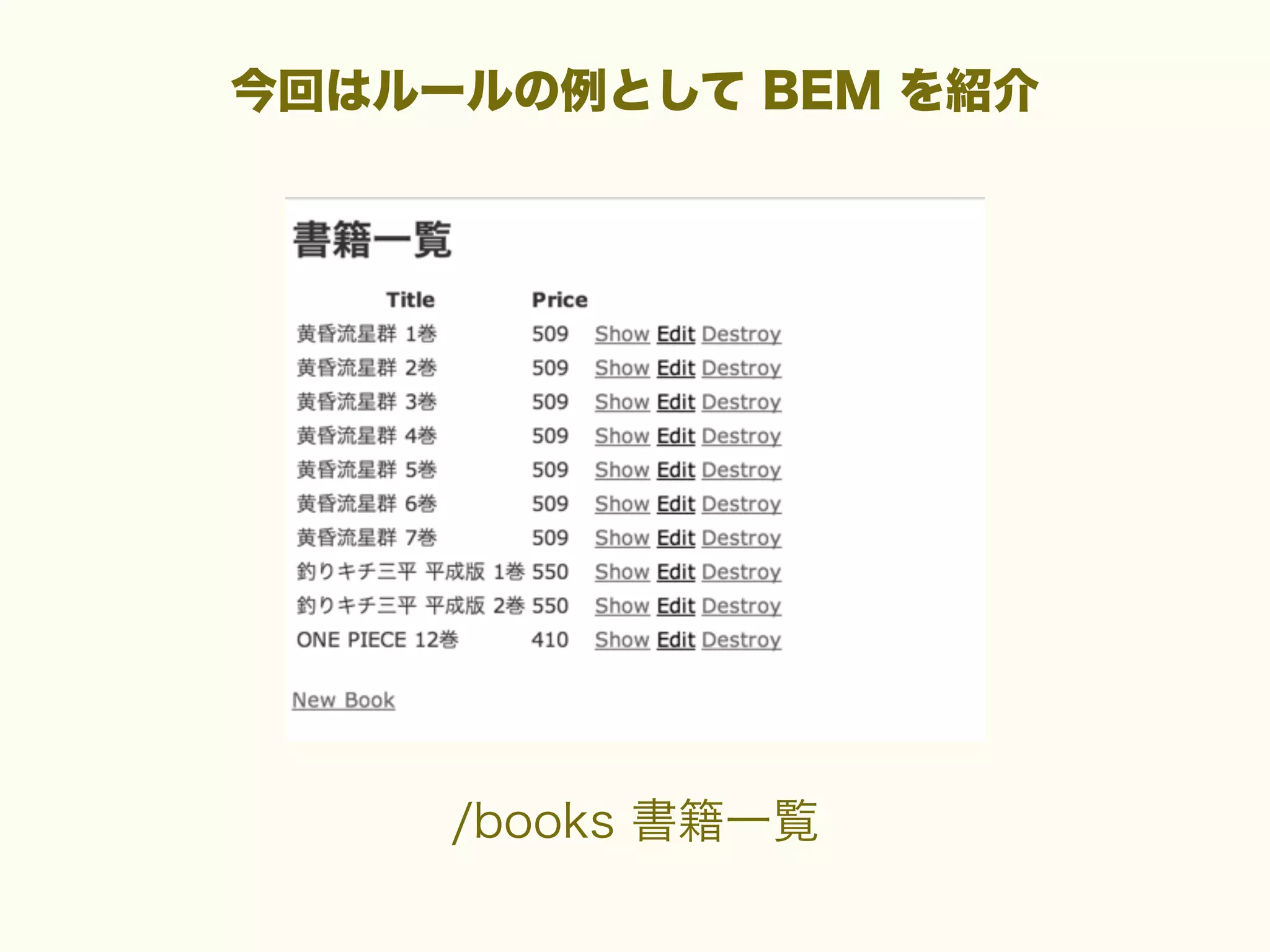 今回はルールの例として BEM を紹介

/books 書籍一覧

 