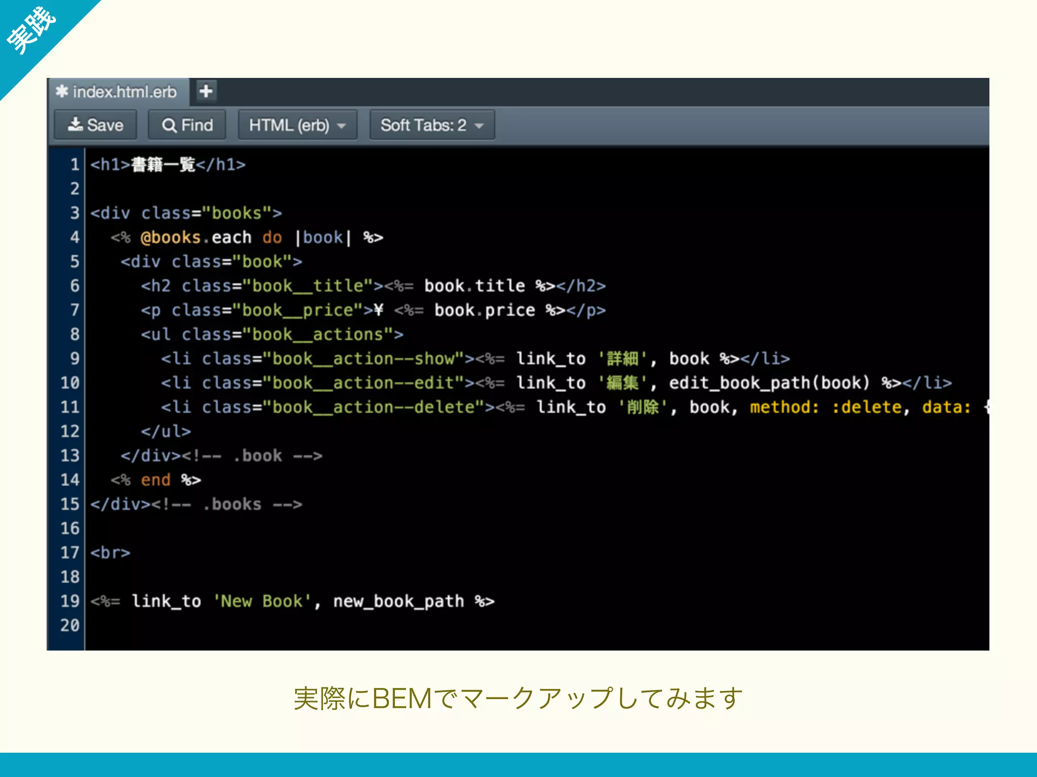 践

実

実際にBEMでマークアップしてみます

 