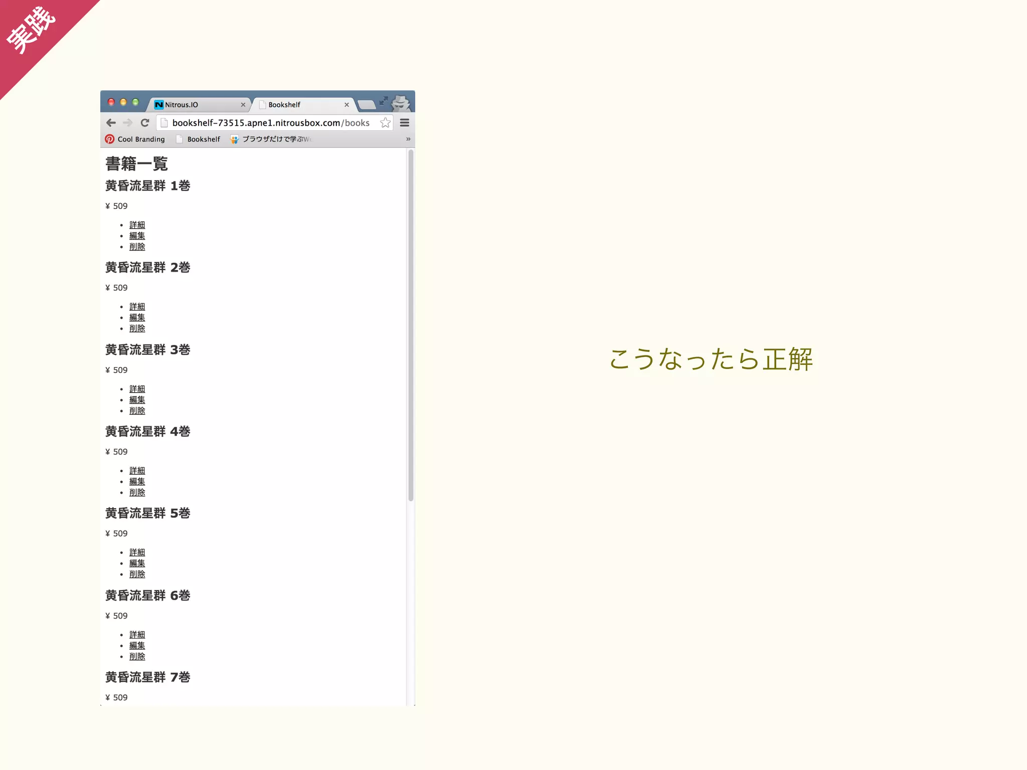 践

実

こうなったら正解

 