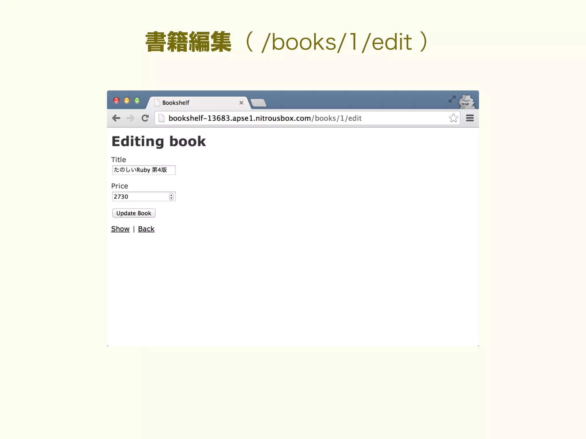 書籍編集（ /books/1/edit ）

 