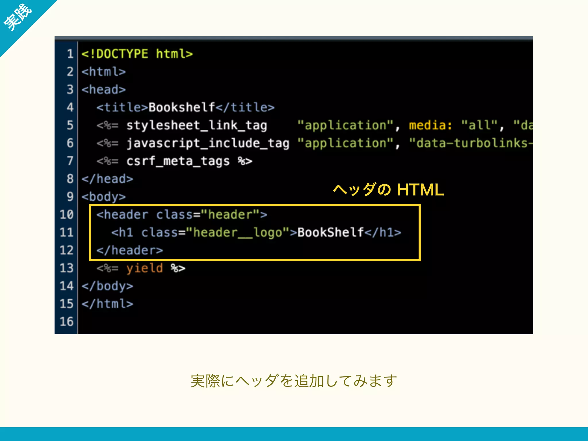 践

実

ヘッダの HTML

実際にヘッダを追加してみます

 
