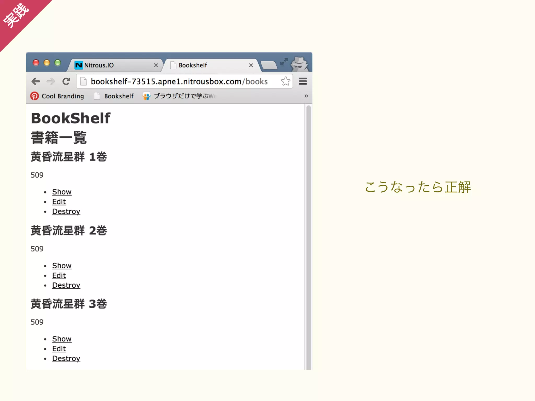 践

実

こうなったら正解

 