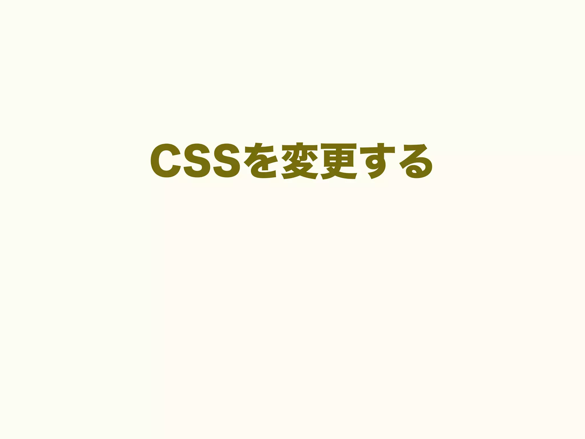 CSSを変更する

 