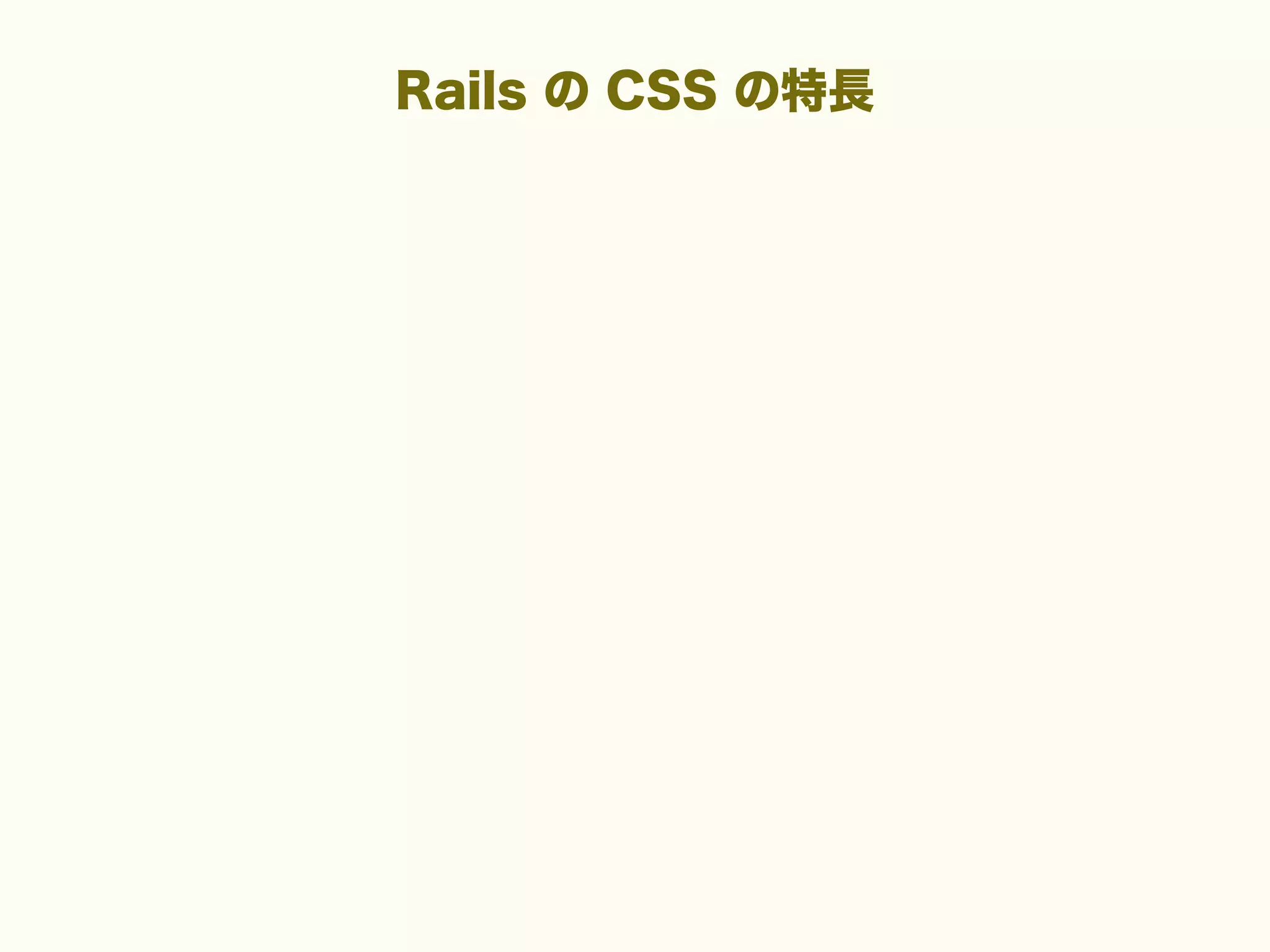 Rails の CSS の特長

 