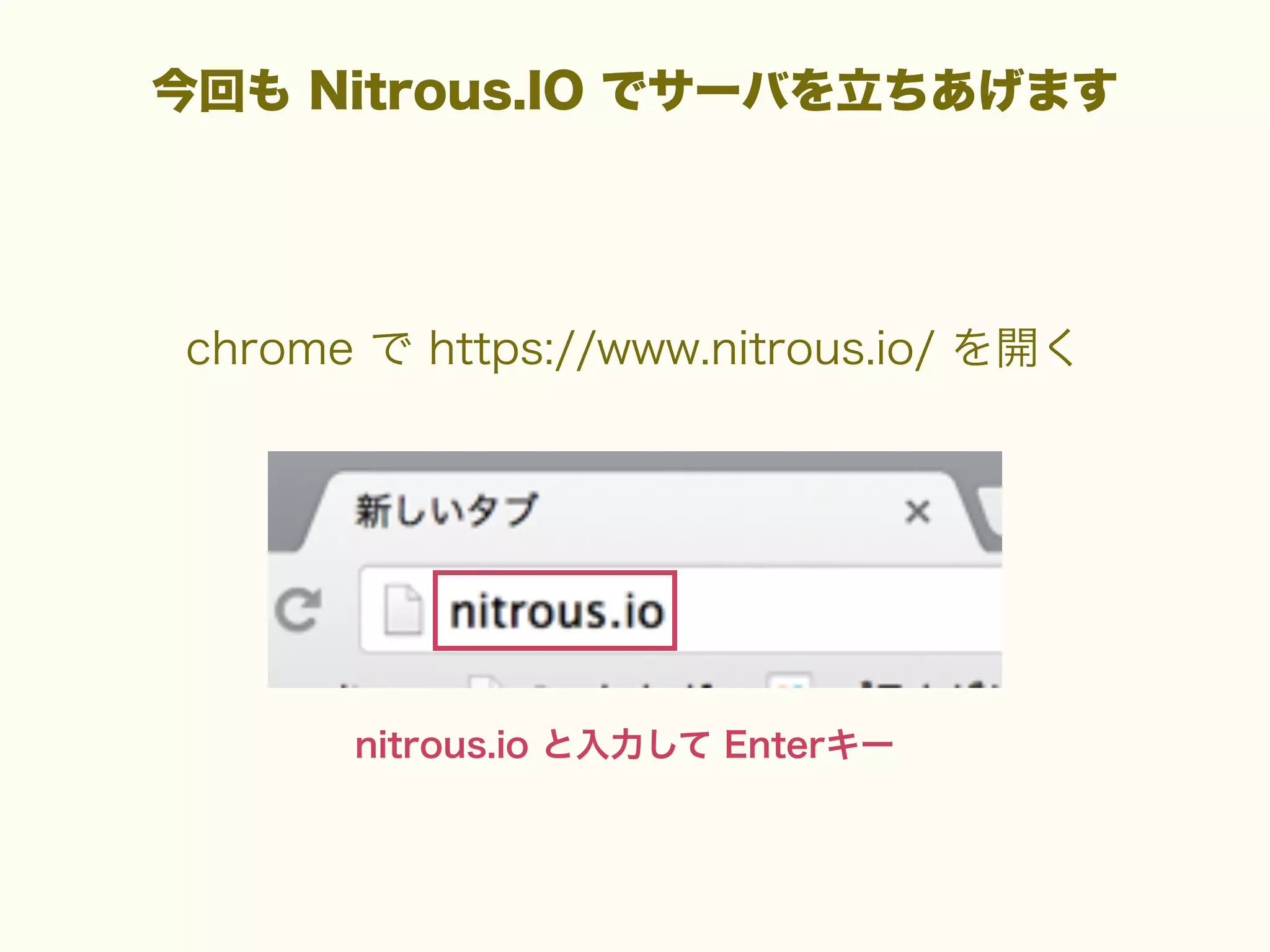 今回も Nitrous.IO でサーバを立ちあげます

chrome で https://www.nitrous.io/ を開く

nitrous.io と入力して Enterキー

 