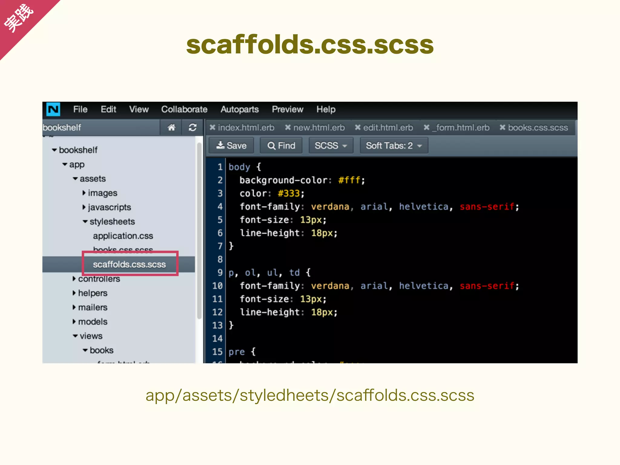 践

実

scaffolds.css.scss

app/assets/styledheets/scaﬀolds.css.scss

 