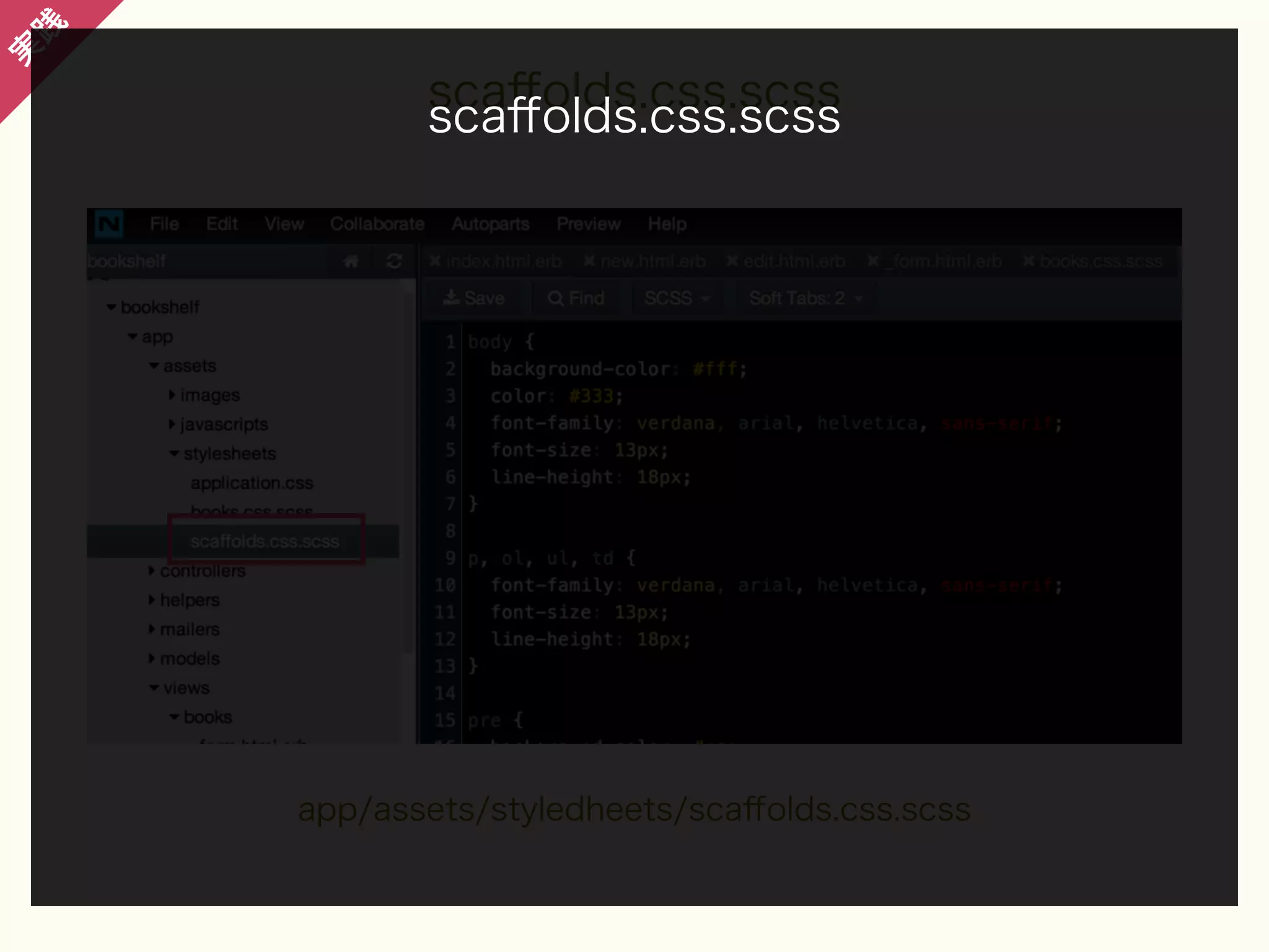 践

実

scaﬀolds.css.scss
scaﬀolds.css.scss

app/assets/styledheets/scaﬀolds.css.scss

 