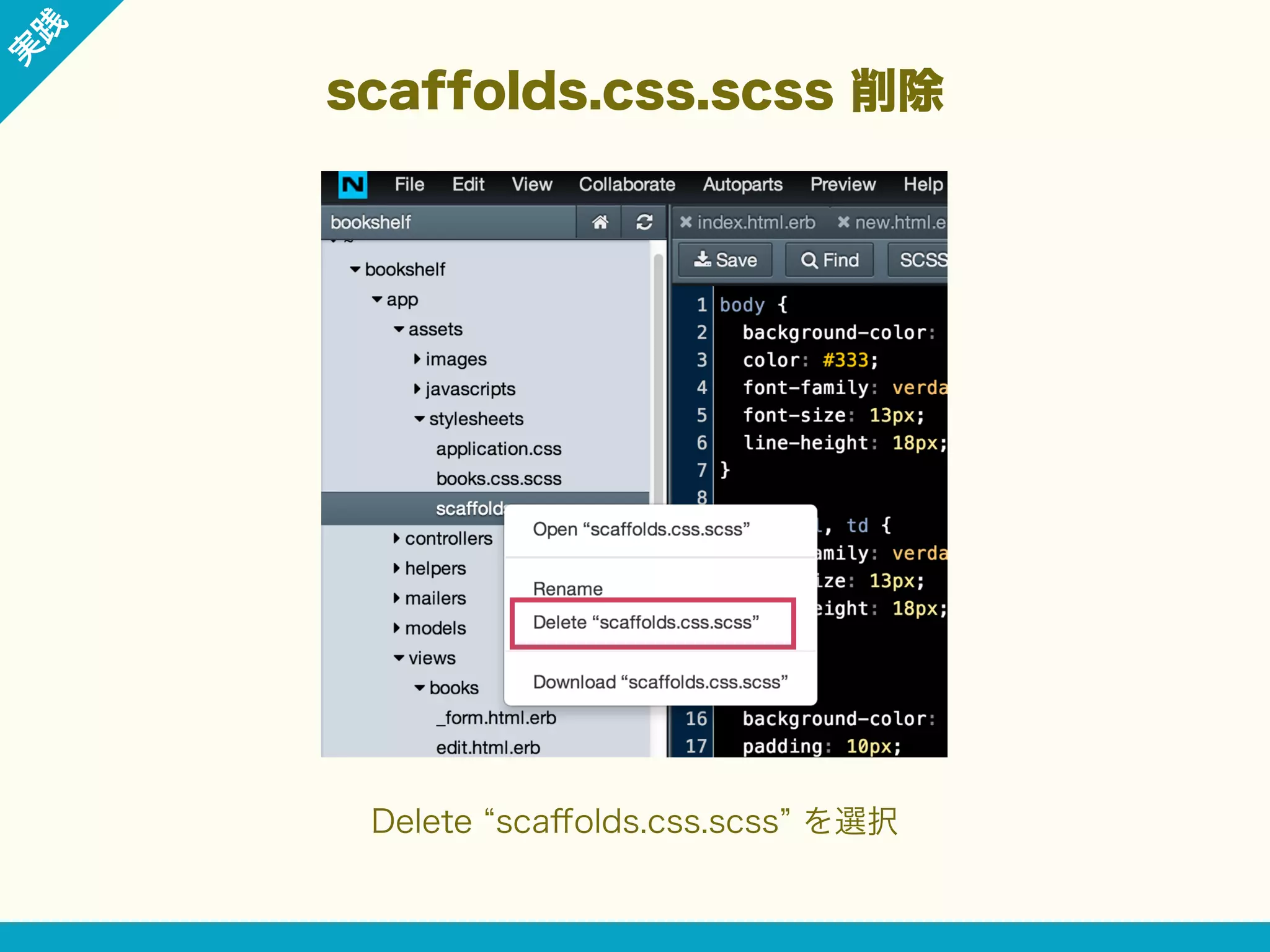 践

実

scaffolds.css.scss 削除

Delete scaﬀolds.css.scss を選択

 