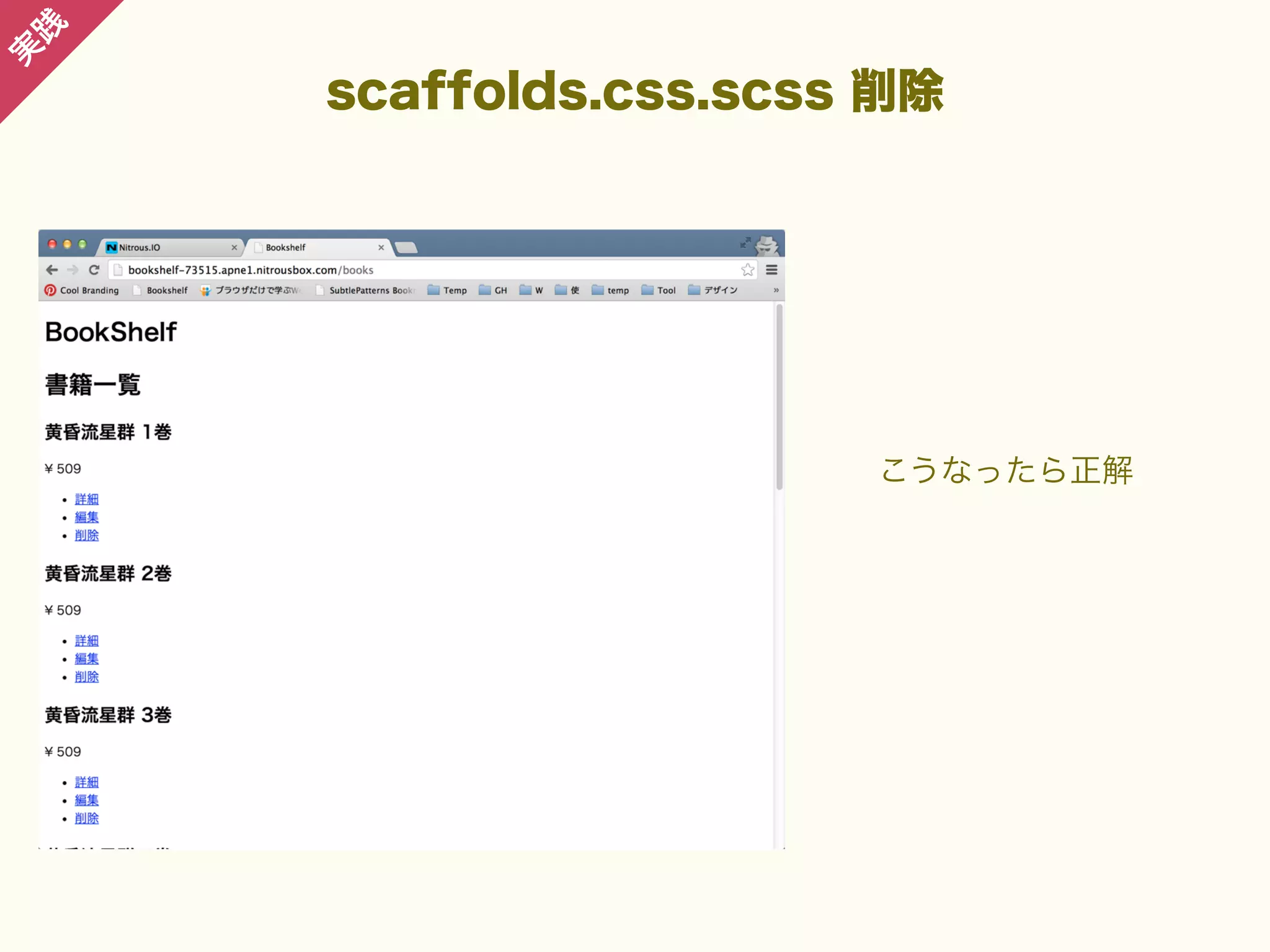 践

実

scaffolds.css.scss 削除

こうなったら正解

 