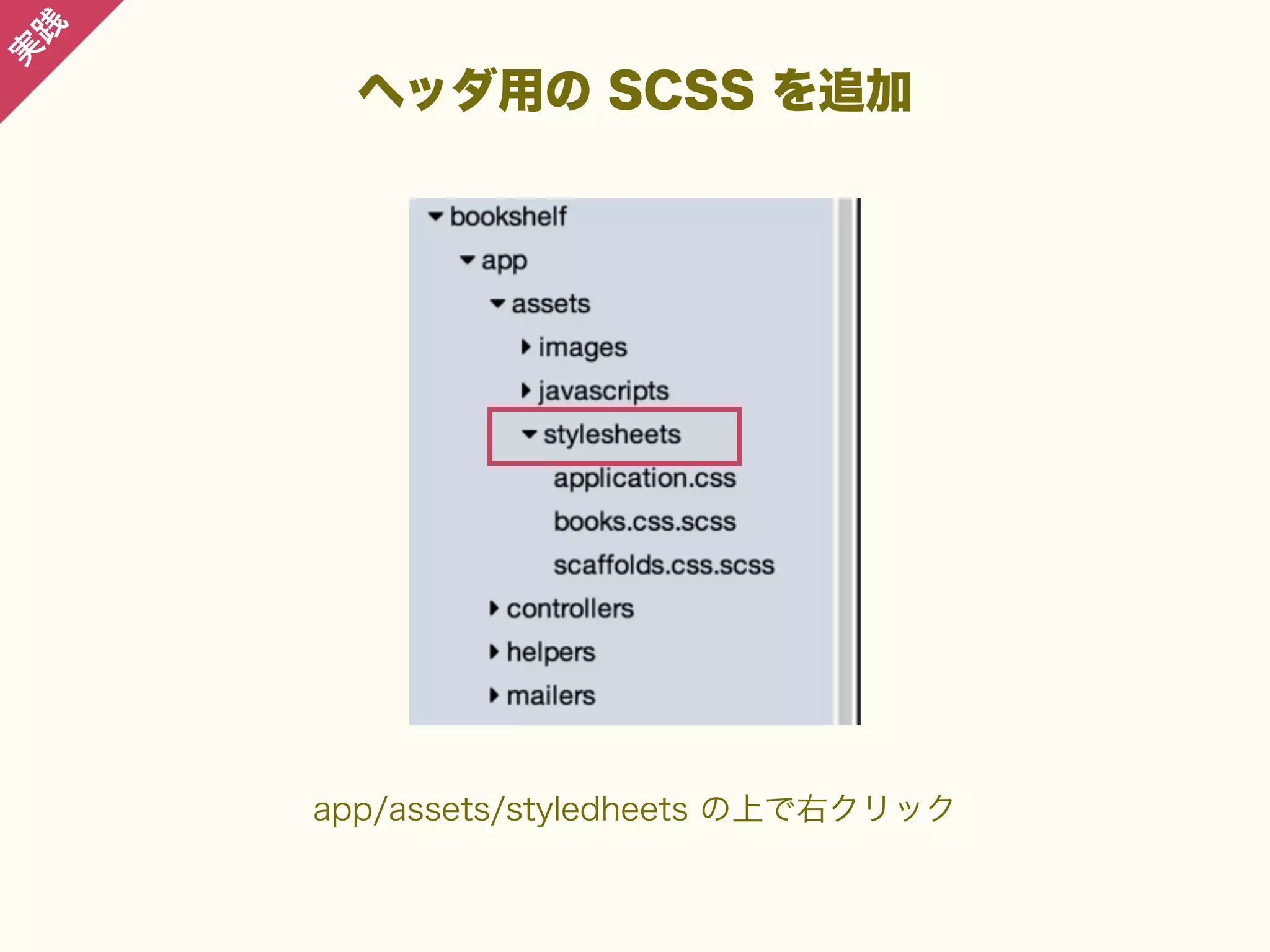 践

実

ヘッダ用の SCSS を追加

app/assets/styledheets の上で右クリック

 