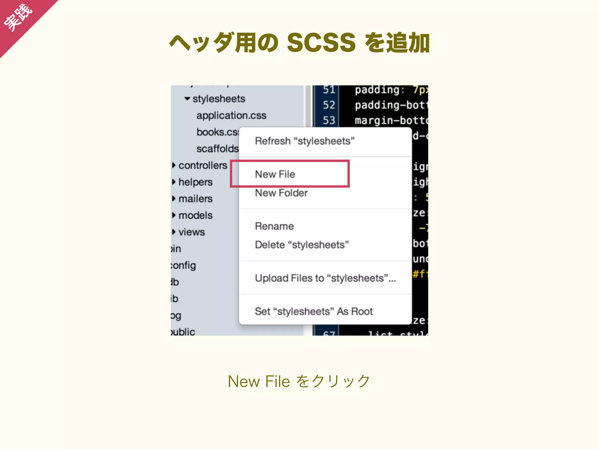 践

実

ヘッダ用の SCSS を追加

New File をクリック

 