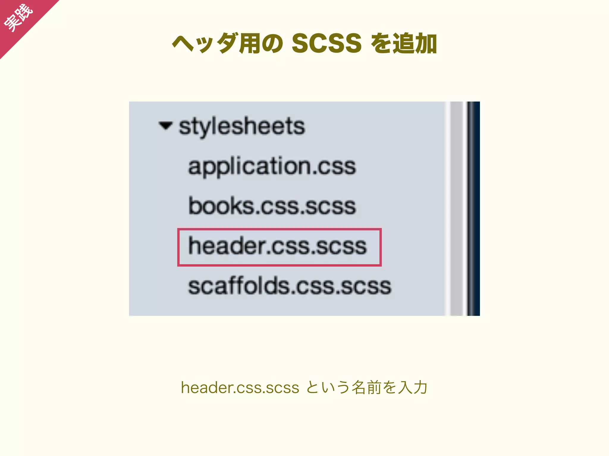 践

実

ヘッダ用の SCSS を追加

header.css.scss という名前を入力

 