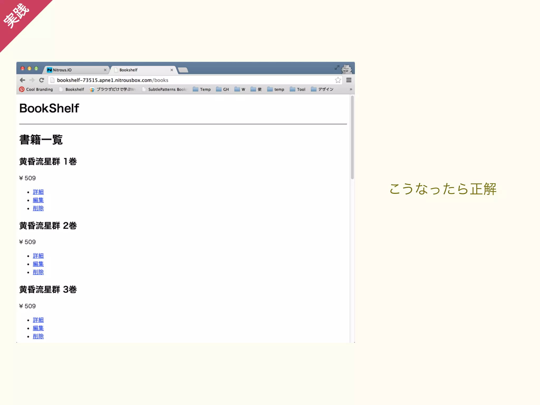 践

実

こうなったら正解

 