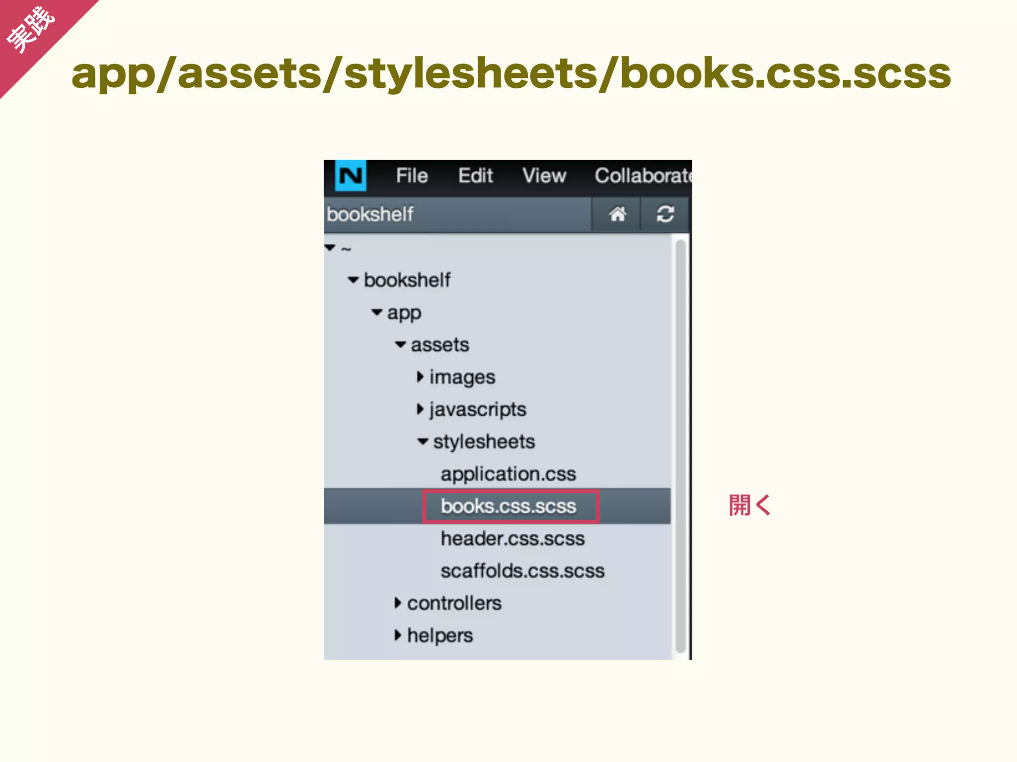 践

実

app/assets/stylesheets/books.css.scss

開く

 
