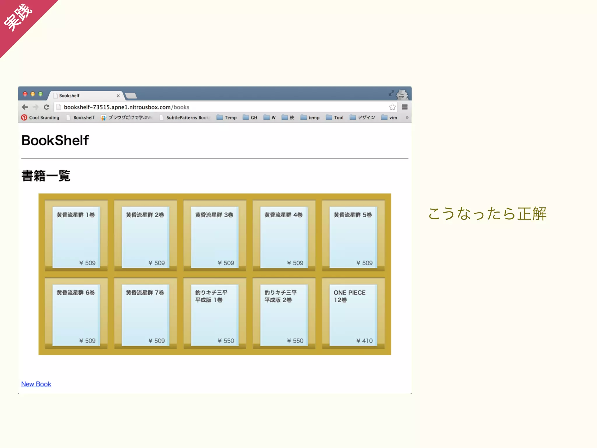 践

実

こうなったら正解

 