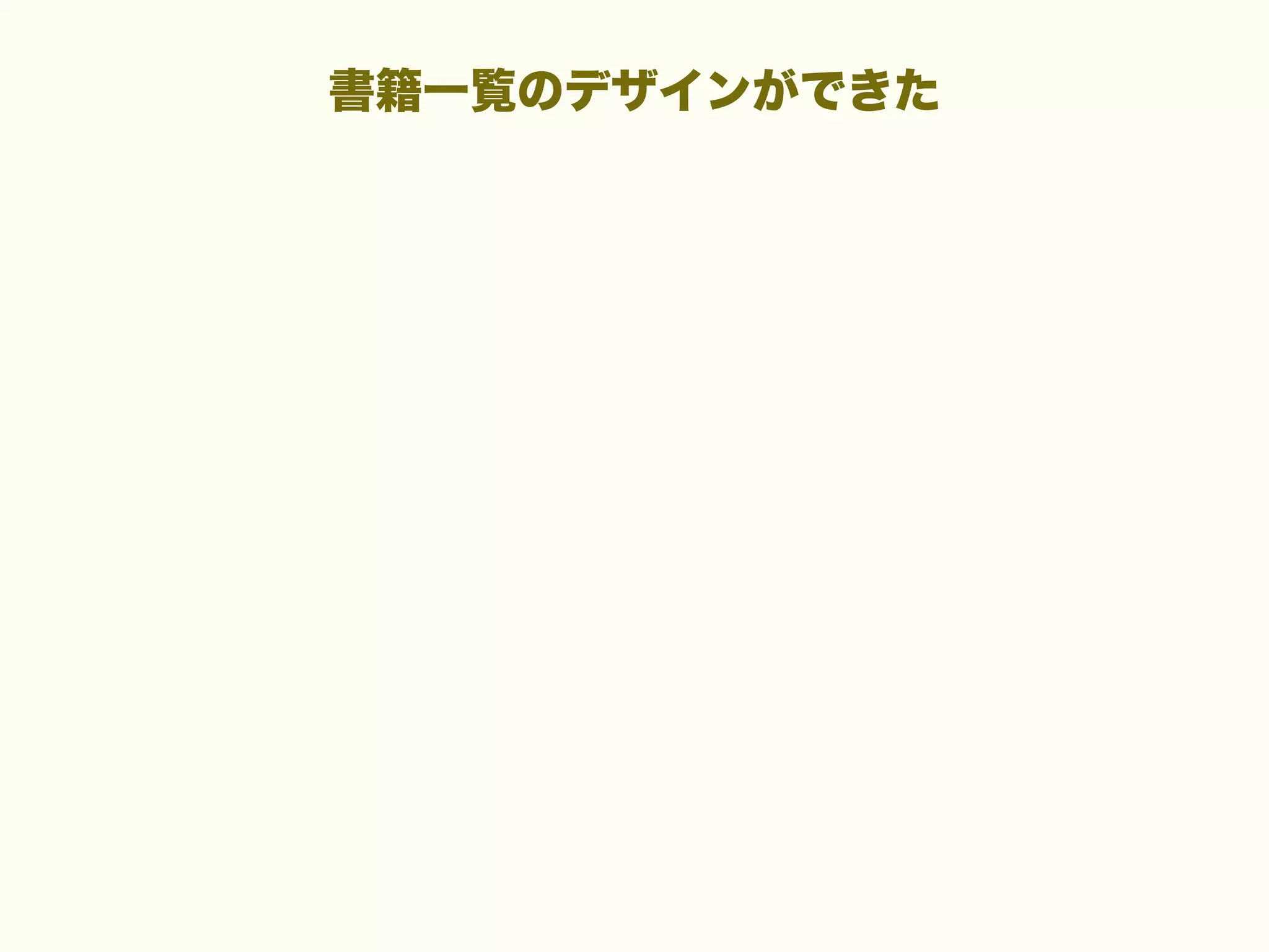 書籍一覧のデザインができた

 
