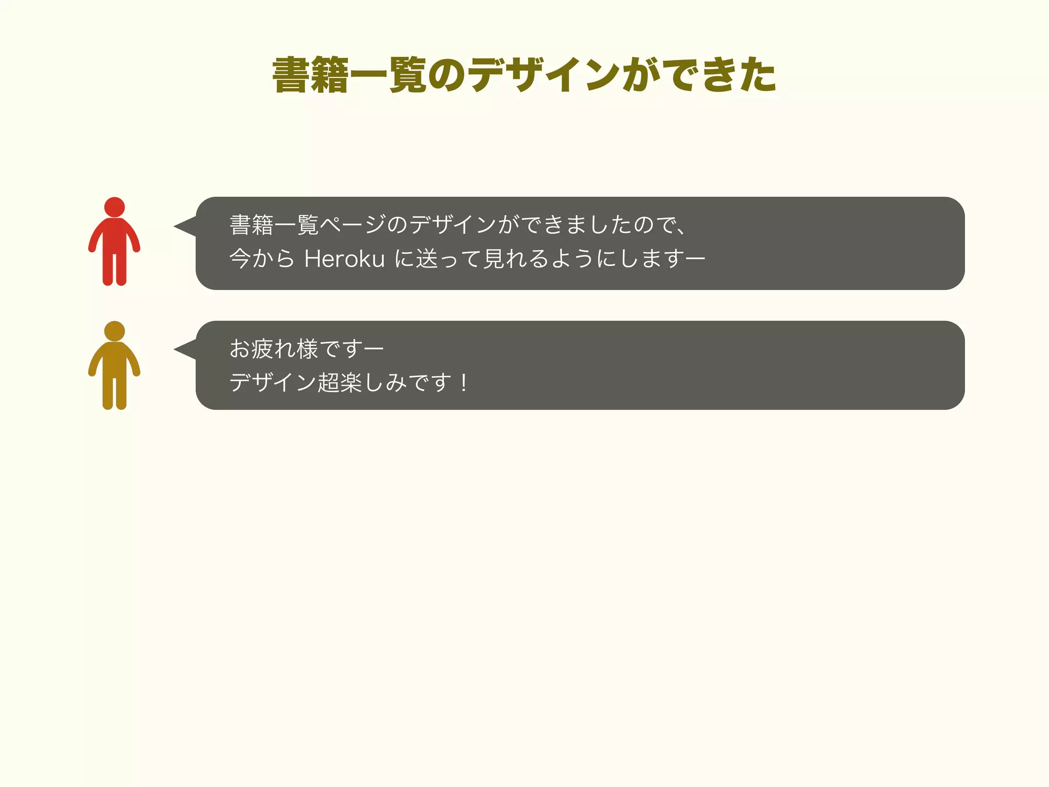 書籍一覧のデザインができた

書籍一覧ページのデザインができましたので、
今から Heroku に送って見れるようにしますー

お疲れ様ですー
デザイン超楽しみです！

 