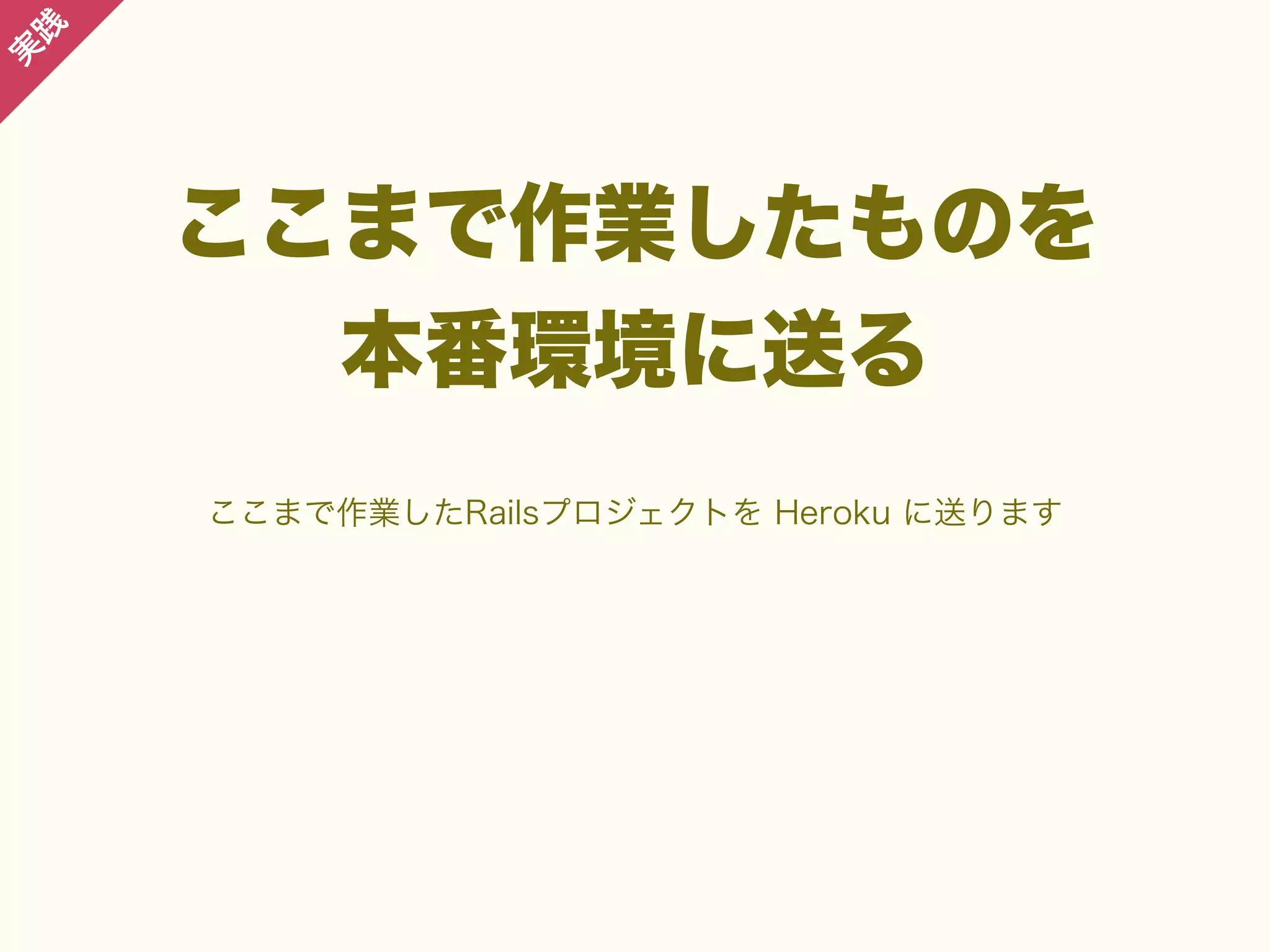 践

実

ここまで作業したものを
本番環境に送る
ここまで作業したRailsプロジェクトを Heroku に送ります

 