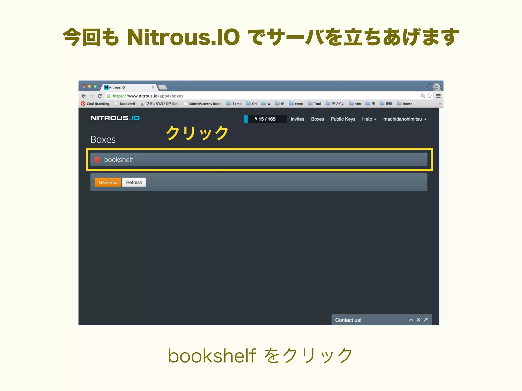 今回も Nitrous.IO でサーバを立ちあげます

クリック

bookshelf をクリック

 