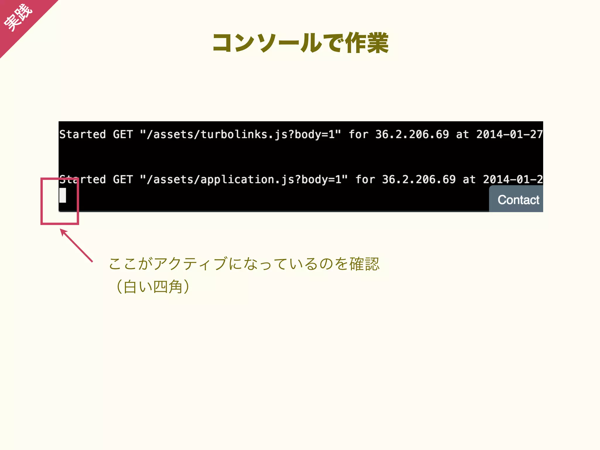 践

実

コンソールで作業

ここがアクティブになっているのを確認
（白い四角）

 