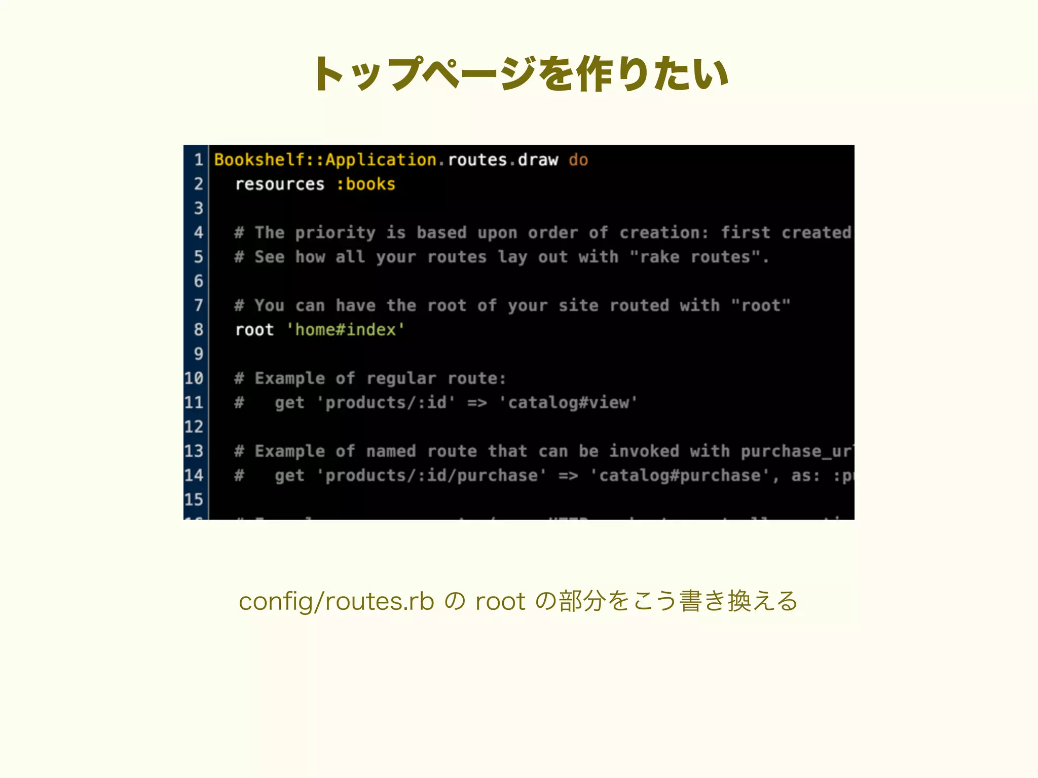 トップページを作りたい

conﬁg/routes.rb の root の部分をこう書き換える

 
