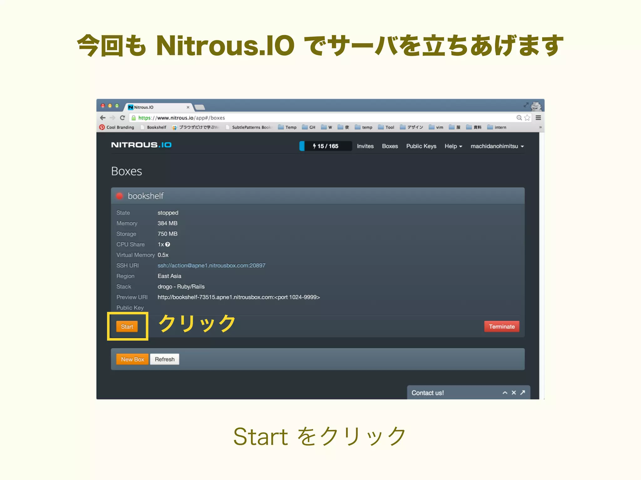 今回も Nitrous.IO でサーバを立ちあげます

クリック

Start をクリック

 