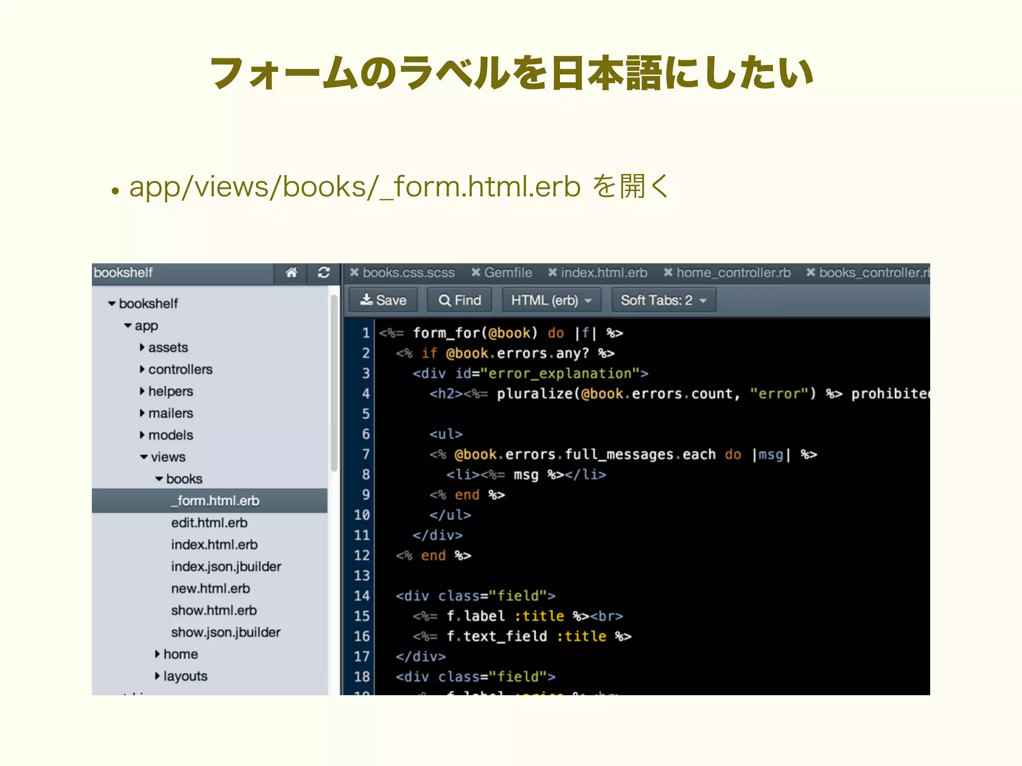 フォームのラベルを日本語にしたい

• app/views/books/_form.html.erb を開く

 