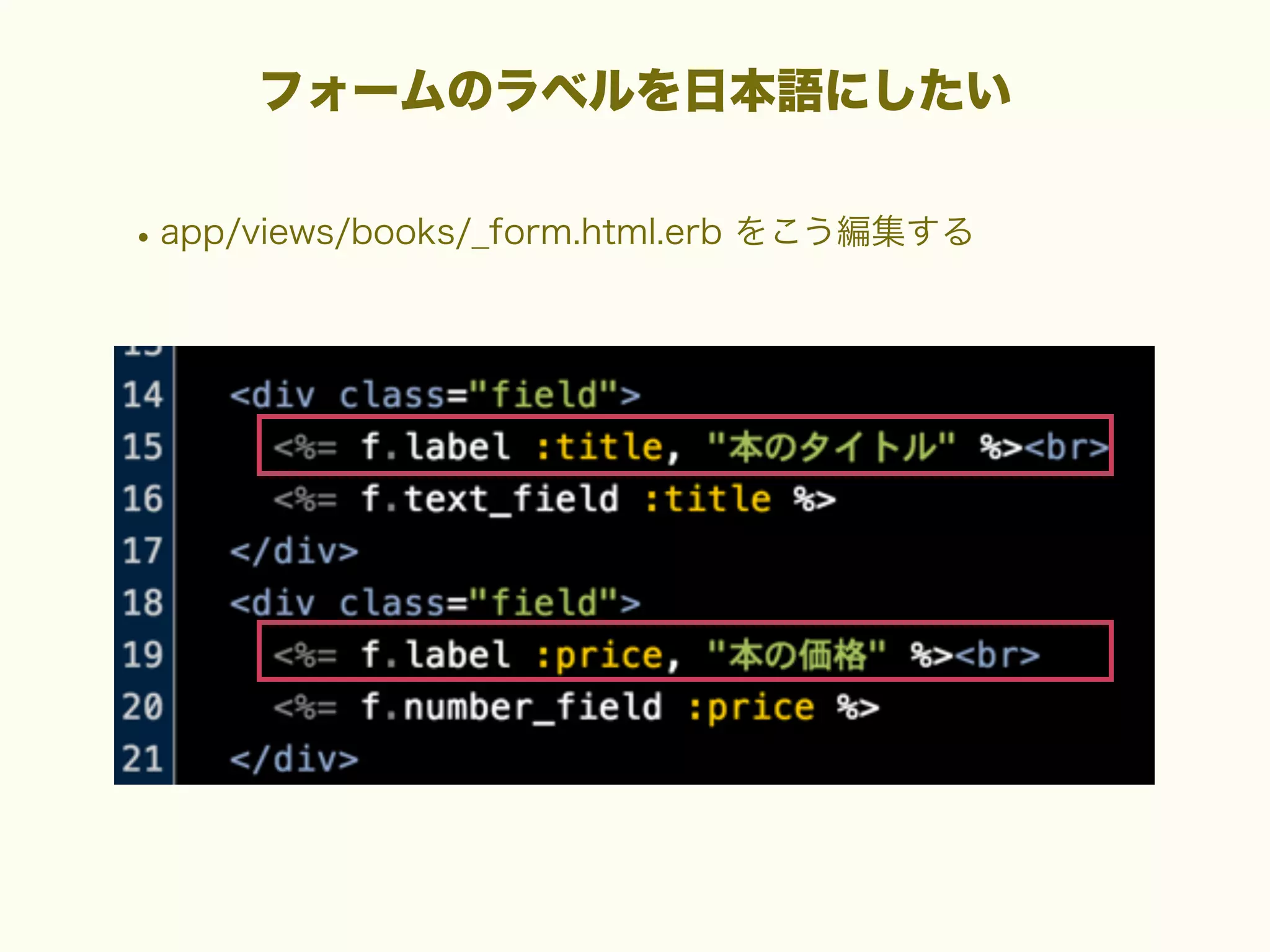 フォームのラベルを日本語にしたい

• app/views/books/_form.html.erb をこう編集する

 