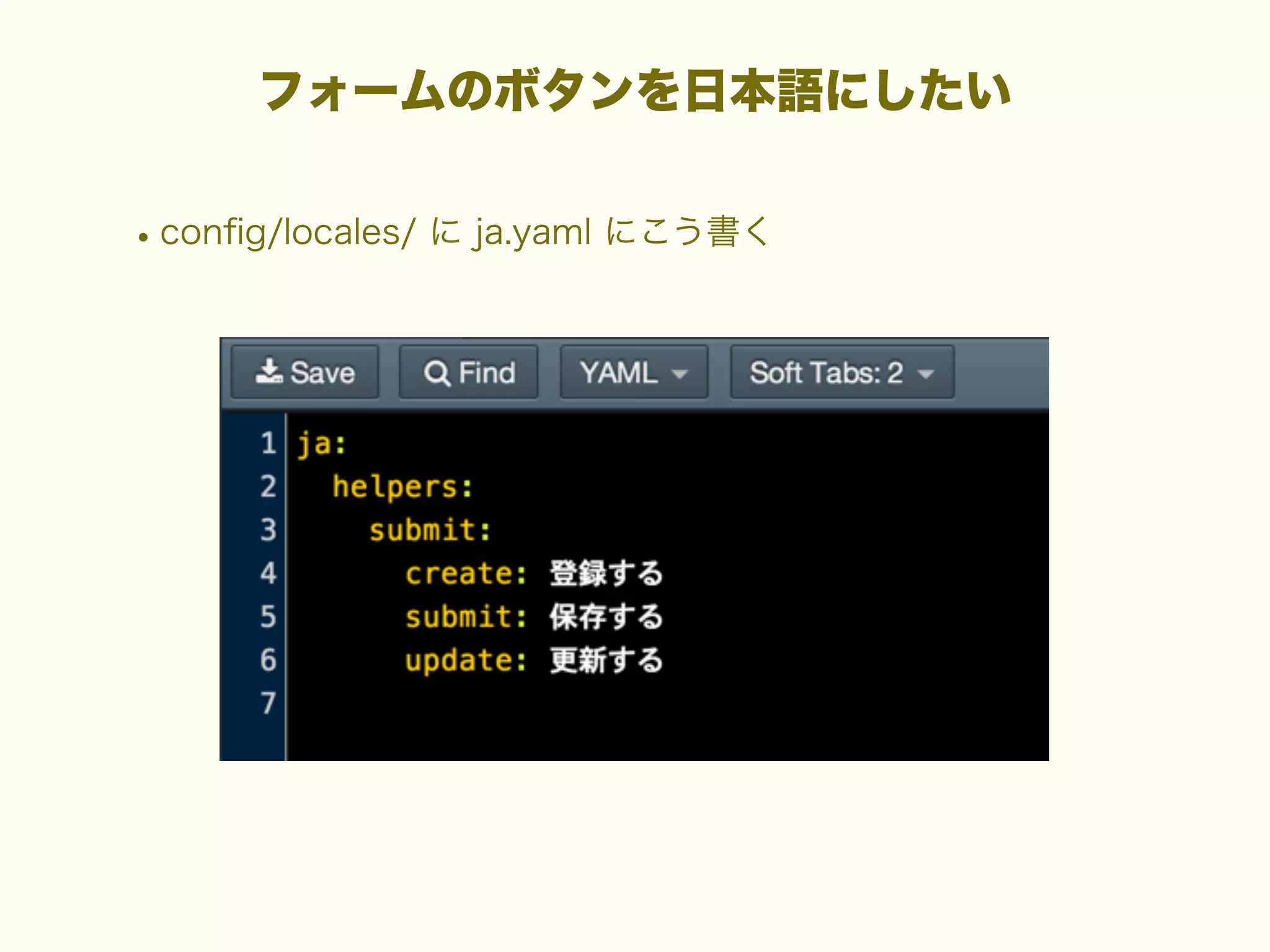 フォームのボタンを日本語にしたい

• conﬁg/locales/ に ja.yaml にこう書く

 