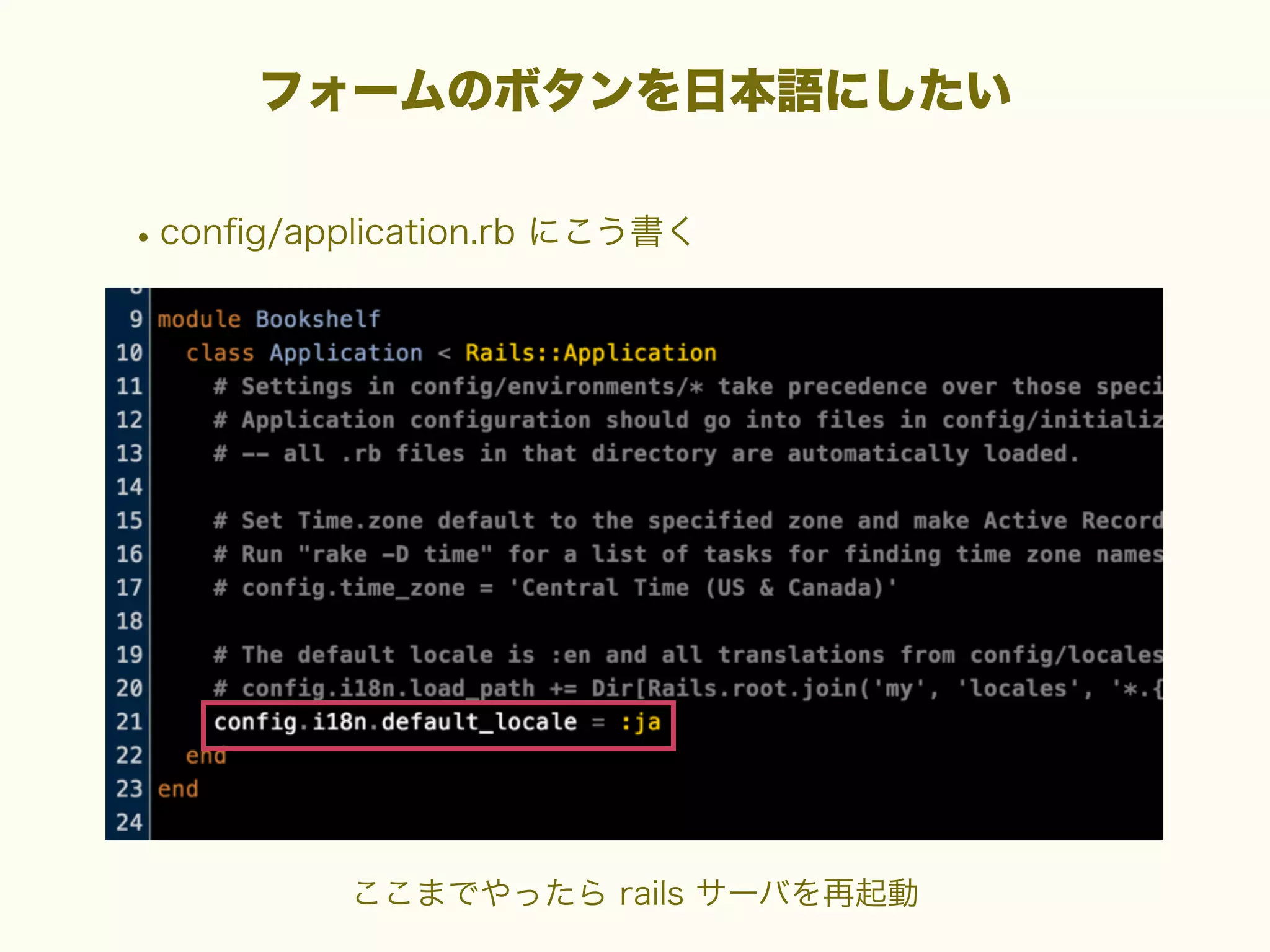 フォームのボタンを日本語にしたい

• conﬁg/application.rb にこう書く

ここまでやったら rails サーバを再起動

 