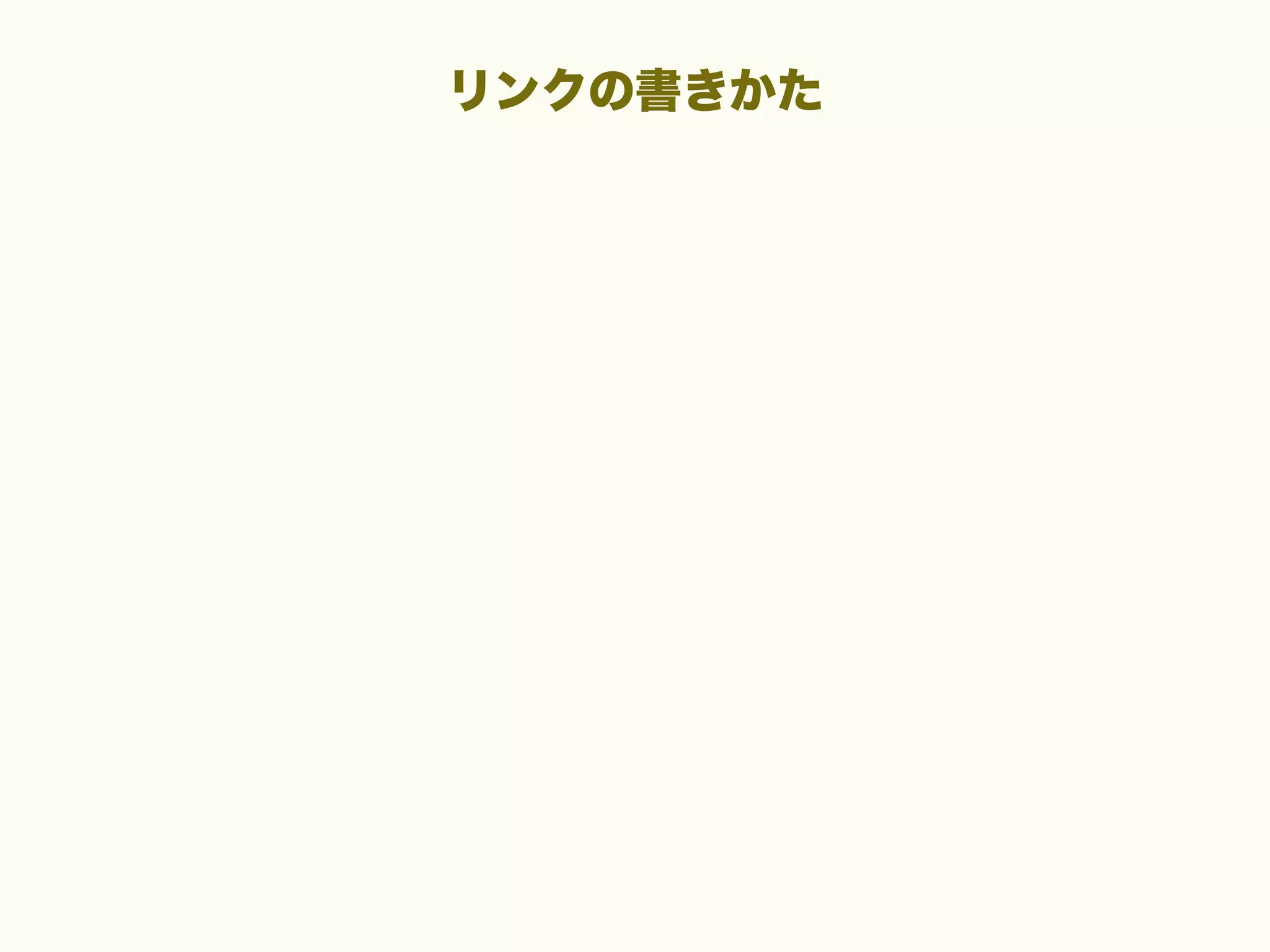 リンクの書きかた

 
