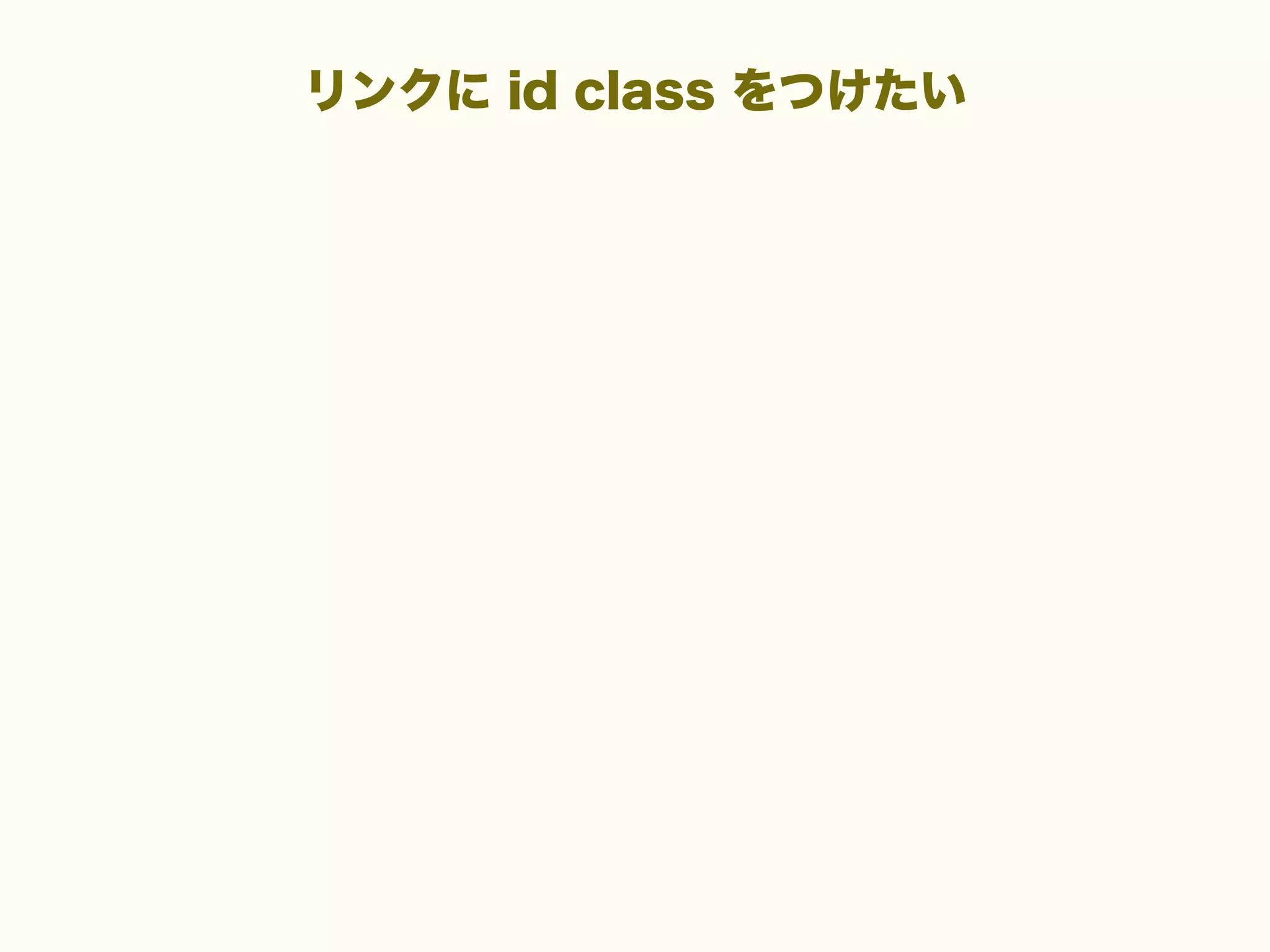 リンクに id class をつけたい

 