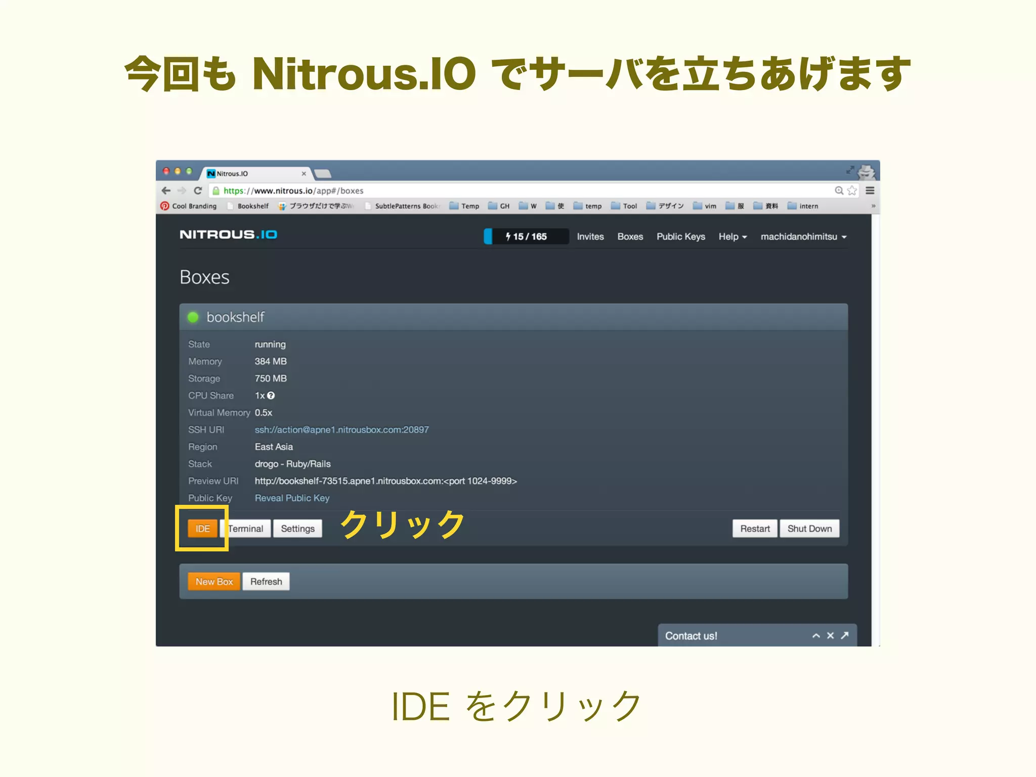 今回も Nitrous.IO でサーバを立ちあげます

クリック

IDE をクリック

 