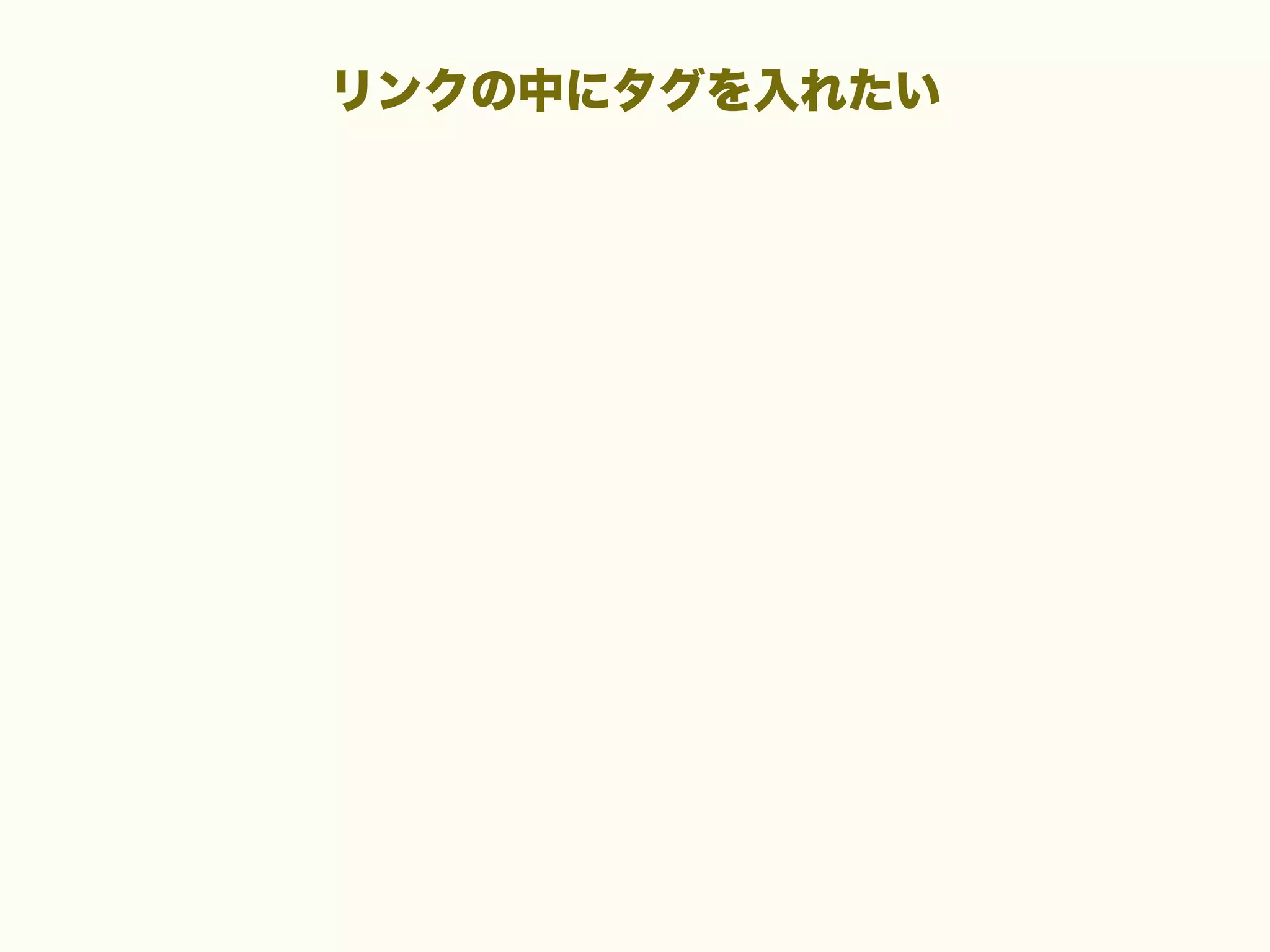 リンクの中にタグを入れたい

 