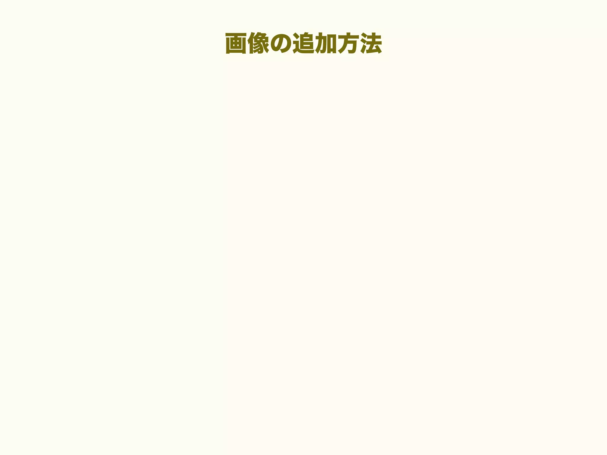 画像の追加方法

 