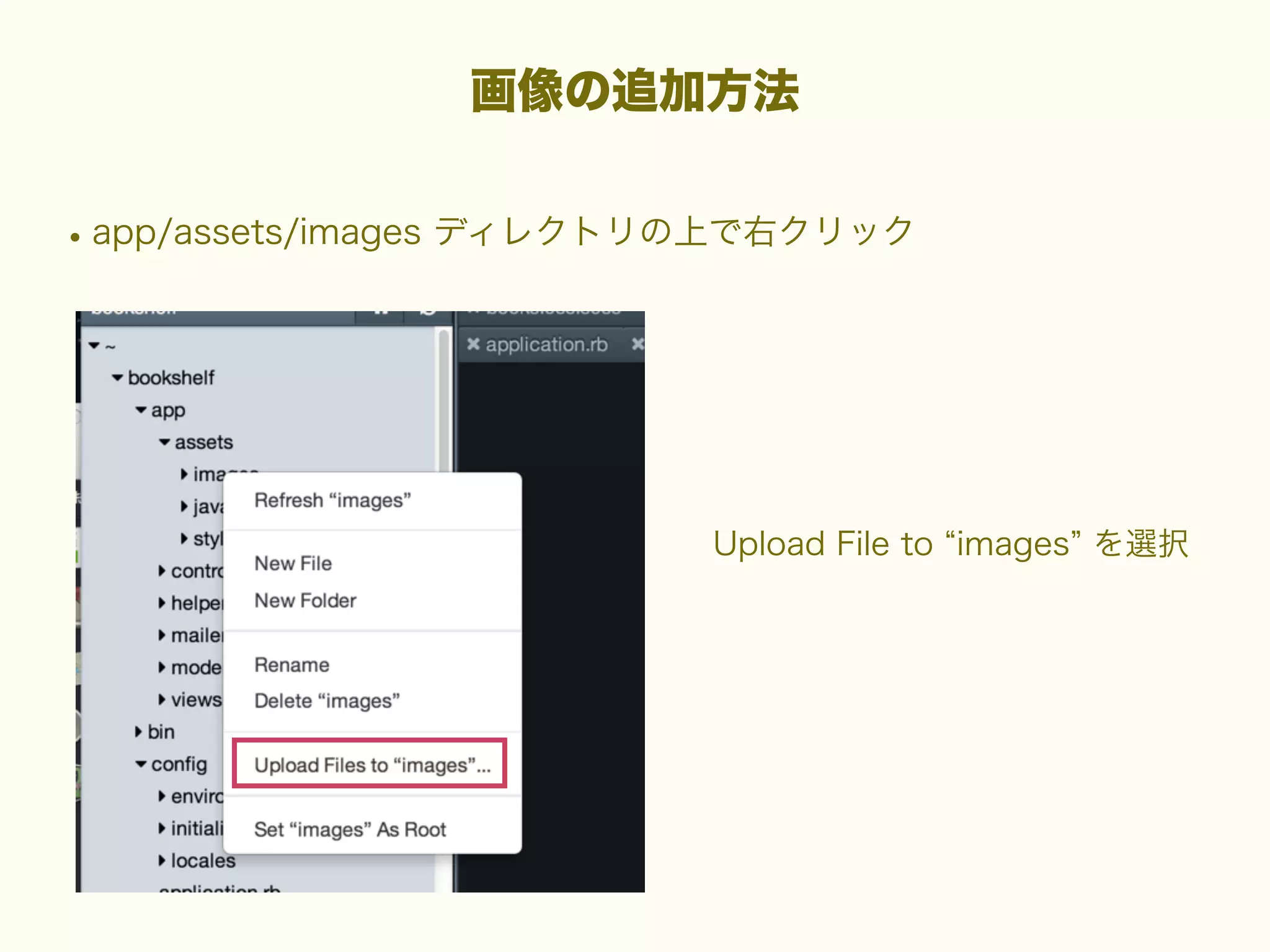 画像の追加方法

• app/assets/images ディレクトリの上で右クリック

Upload File to images を選択

 